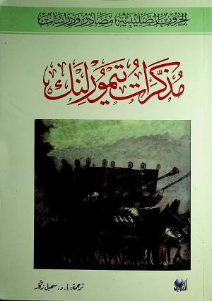 مذكرات تيمورلنك